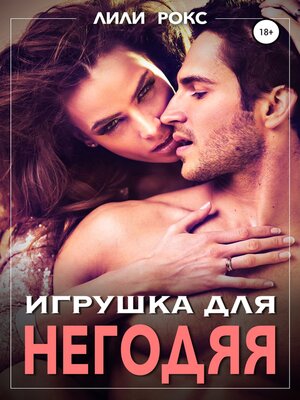 cover image of Игрушка для негодяя